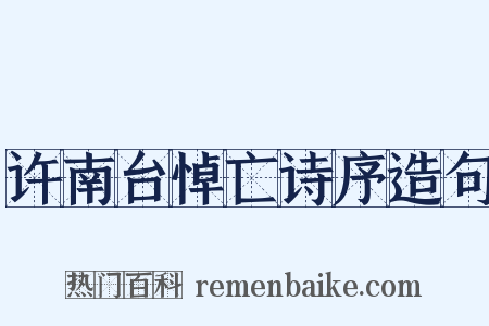 许南台悼亡诗序造句是什么意思的图片